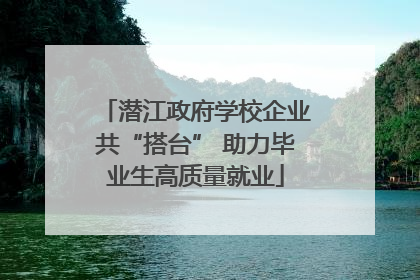 潜江政府学校企业共“搭台” 助力毕业生高质量就业