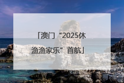 澳门“2025休渔渔家乐”首航