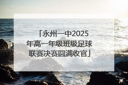 永州一中2025年高一年级班级足球联赛决赛圆满收官