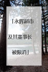 永辉超市及其董事长被限消