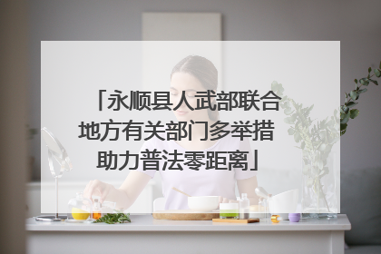 永顺县人武部联合地方有关部门多举措助力普法零距离