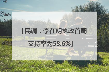 民调：李在明执政首周支持率为58.6%