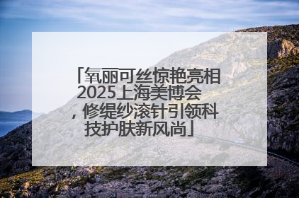 氧丽可丝惊艳亮相2025上海美博会，修缇纱滚针引领科技护肤新风尚