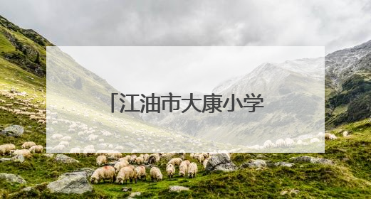 江油市大康小学开展“携手环保 共筑绿色校园”环境日主题周活动