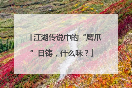 江湖传说中的“鹰爪”日铸，什么味？