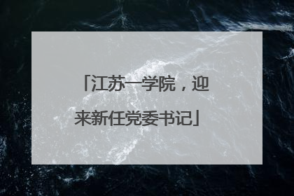 江苏一学院，迎来新任党委书记