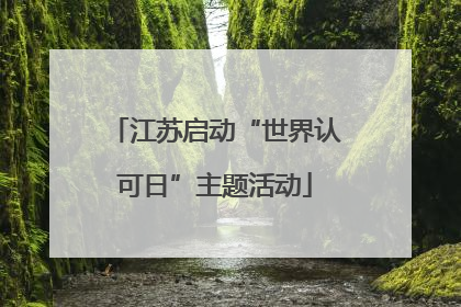 江苏启动“世界认可日”主题活动