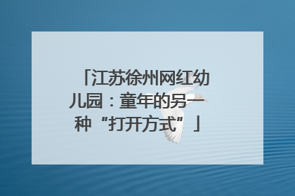 江苏徐州网红幼儿园：童年的另一种“打开方式”