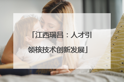 江西瑞昌：人才引领核技术创新发展