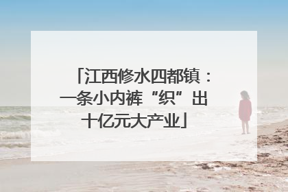 江西修水四都镇：一条小内裤“织”出十亿元大产业