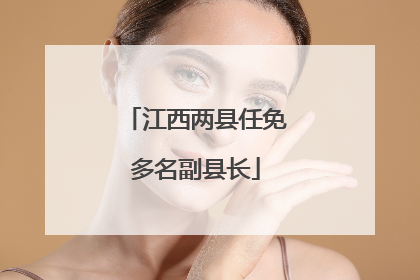 江西两县任免多名副县长