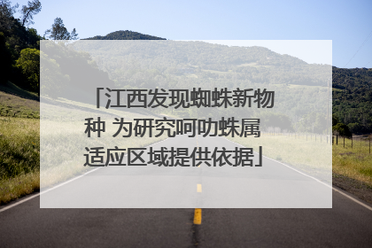 江西发现蜘蛛新物种 为研究呵叻蛛属适应区域提供依据