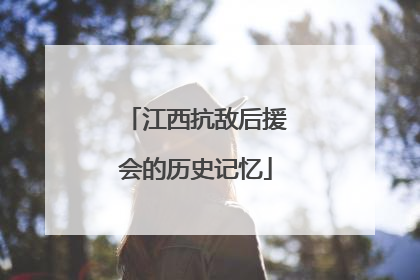 江西抗敌后援会的历史记忆