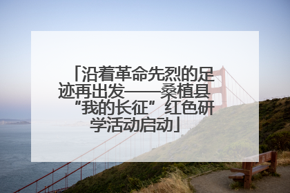 沿着革命先烈的足迹再出发——桑植县“我的长征”红色研学活动启动