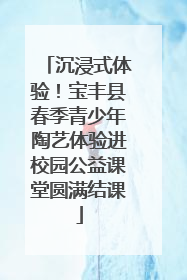 沉浸式体验！宝丰县春季青少年陶艺体验进校园公益课堂圆满结课