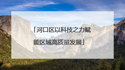 河口区以科技之力赋能区域高质量发展