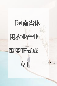 河南省休闲农业产业联盟正式成立
