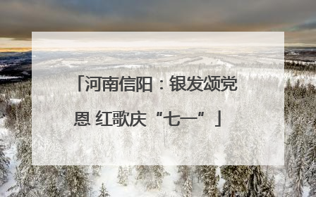 河南信阳：银发颂党恩 红歌庆“七一”