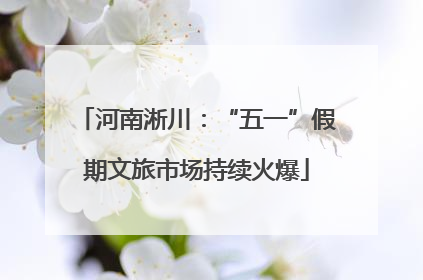 河南淅川：“五一”假期文旅市场持续火爆