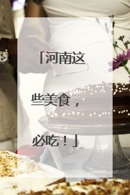 河南这些美食，必吃！