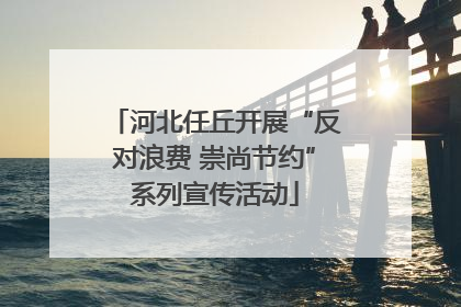 河北任丘开展“反对浪费 崇尚节约”系列宣传活动
