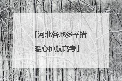 河北各地多举措暖心护航高考