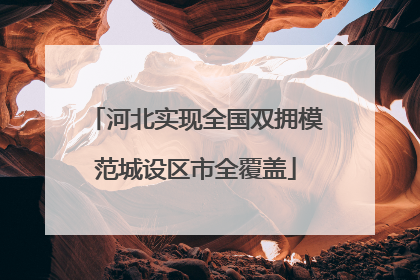 河北实现全国双拥模范城设区市全覆盖