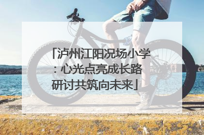 泸州江阳况场小学：心光点亮成长路 研讨共筑向未来