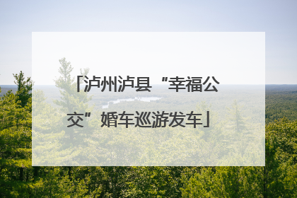 泸州泸县“幸福公交”婚车巡游发车