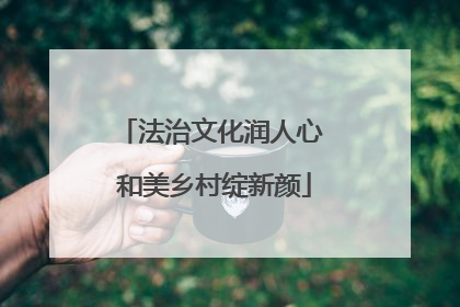 法治文化润人心 和美乡村绽新颜