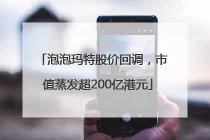 泡泡玛特股价回调，市值蒸发超200亿港元