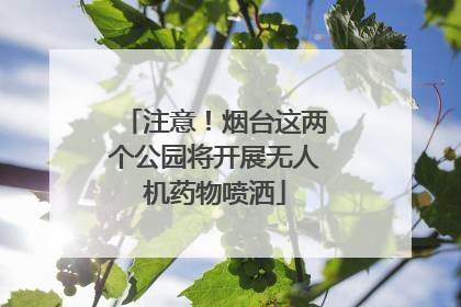 注意！烟台这两个公园将开展无人机药物喷洒