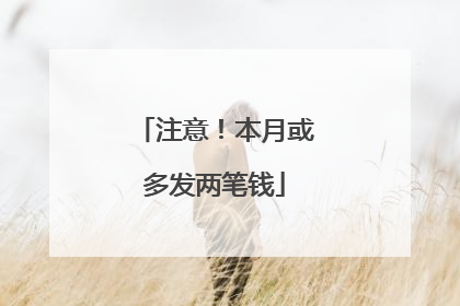 注意！本月或多发两笔钱