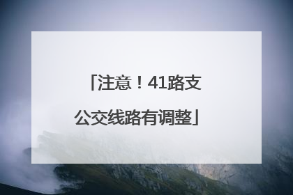 注意！41路支公交线路有调整
