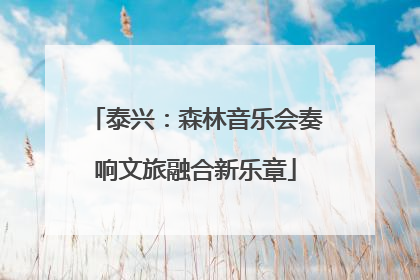 泰兴：森林音乐会奏响文旅融合新乐章