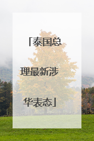 泰国总理最新涉华表态