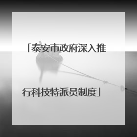 泰安市政府深入推行科技特派员制度
