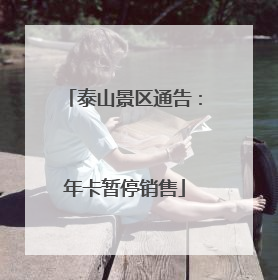 泰山景区通告：年卡暂停销售