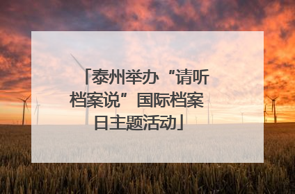 泰州举办“请听档案说”国际档案日主题活动
