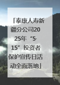 泰康人寿新疆分公司2025年“5·15”投资者保护宣传日活动全面落地