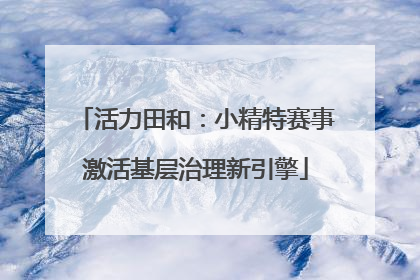 活力田和：小精特赛事激活基层治理新引擎
