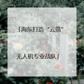 海东打造“云箭”无人机专业战队