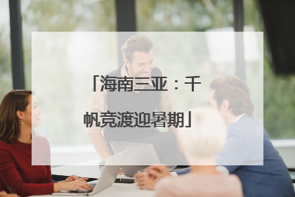 海南三亚：千帆竞渡迎暑期