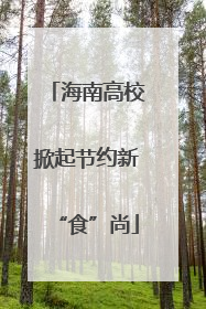 海南高校掀起节约新“食”尚