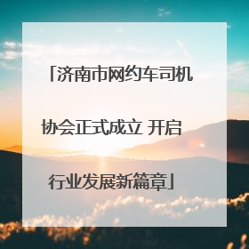 济南市网约车司机协会正式成立 开启行业发展新篇章
