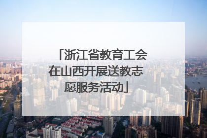浙江省教育工会在山西开展送教志愿服务活动