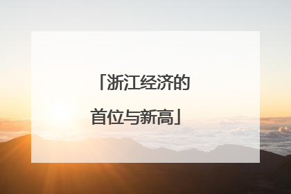 浙江经济的首位与新高
