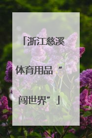 浙江慈溪体育用品“闯世界”