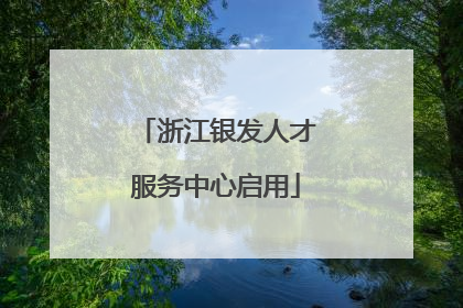 浙江银发人才服务中心启用