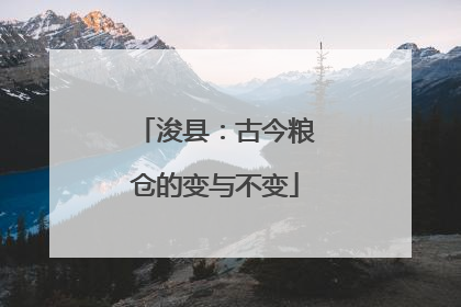 浚县：古今粮仓的变与不变